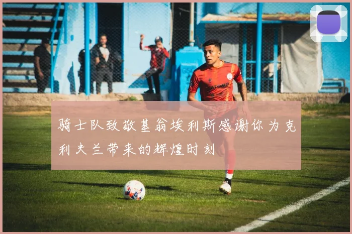 骑士队致敬基翁埃利斯感谢你为克利夫兰带来的辉煌时刻