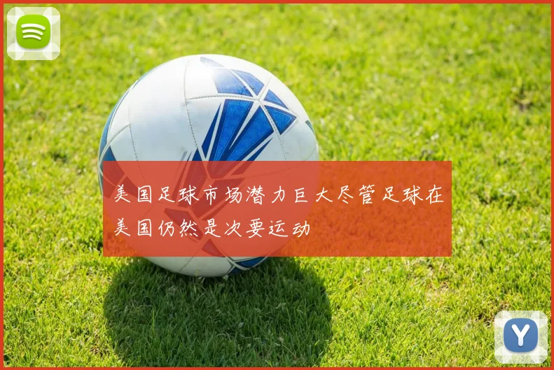 美国足球市场潜力巨大尽管足球在美国仍然是次要运动