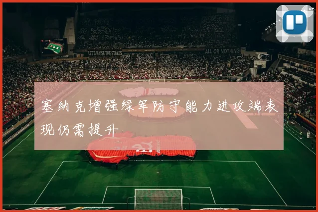 塞纳克增强绿军防守能力进攻端表现仍需提升