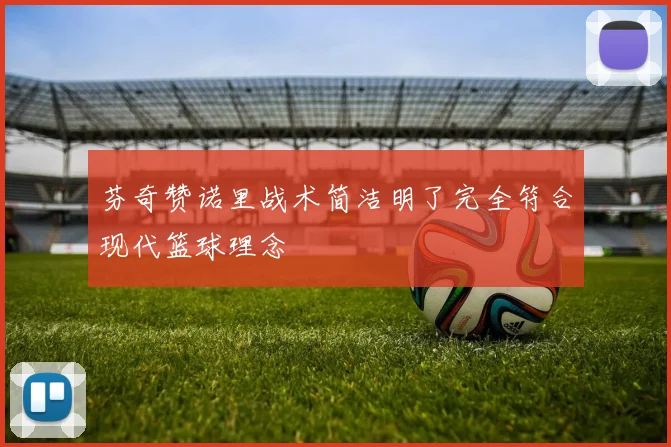 芬奇赞诺里战术简洁明了完全符合现代篮球理念