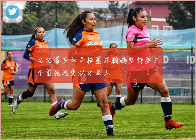 名记曝多队争抢墨菲鹈鹕坚持要三个首轮选秀权才放人