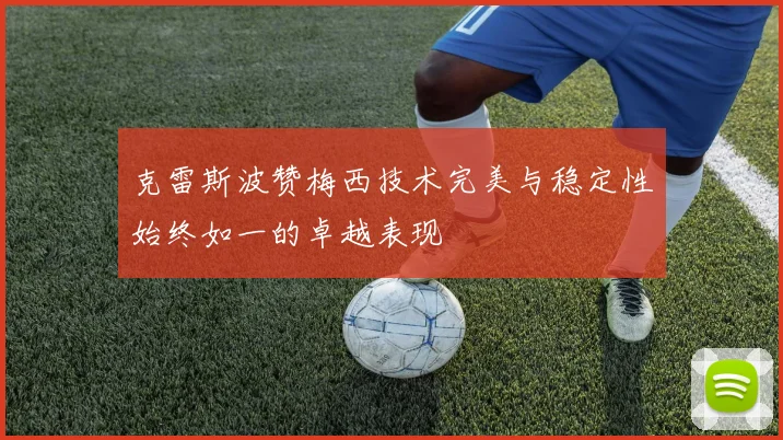 克雷斯波赞梅西技术完美与稳定性始终如一的卓越表现