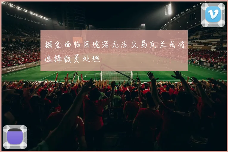 掘金面临困境若无法交易瓦兰或将选择裁员处理