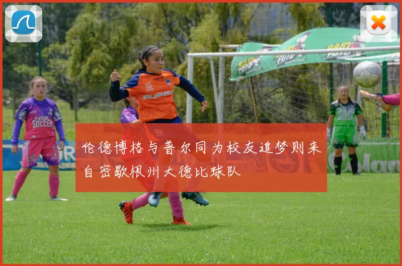 伦德博格与普尔同为校友追梦则来自密歇根州大德比球队