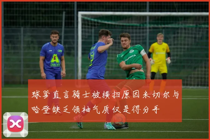 球爹直言骑士被横扫原因米切尔与哈登缺乏领袖气质仅是得分手