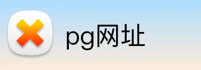 pg网址 Logo